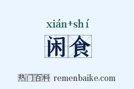 闲食是什么意思的图片